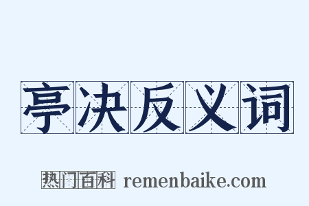 亭决反义词是什么意思的图片
